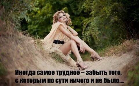 Не могу забыть одну женщину