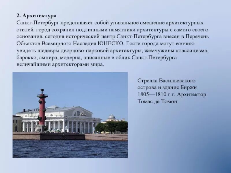 Что является центром санкт петербурга. Архитектура санкт-петербурга презентация. исторический центр санкт-петербурга сообщение. томон памятники архитектуры. исторический центр санкт-петербурга как объект всемирного наследия.