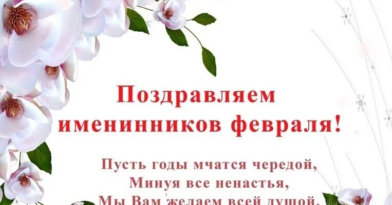 Именниница или. Поздравляем именинников февраля. Поздравление именинников февраля. Открытка именинникам февраля. Поздравляем именинников февраля с днем рождения.