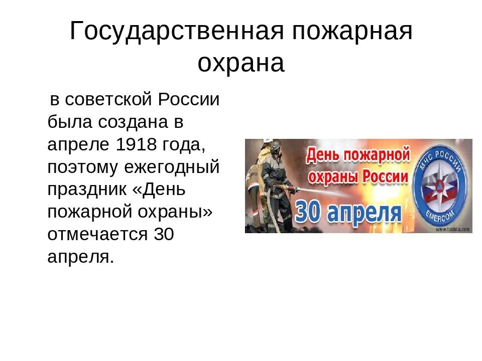 Образование 30 апреля. День пожарной охраны России. День пожарной охраны презентация. Презентация день пожарной охраны презентация. С днем пожарной охраны.