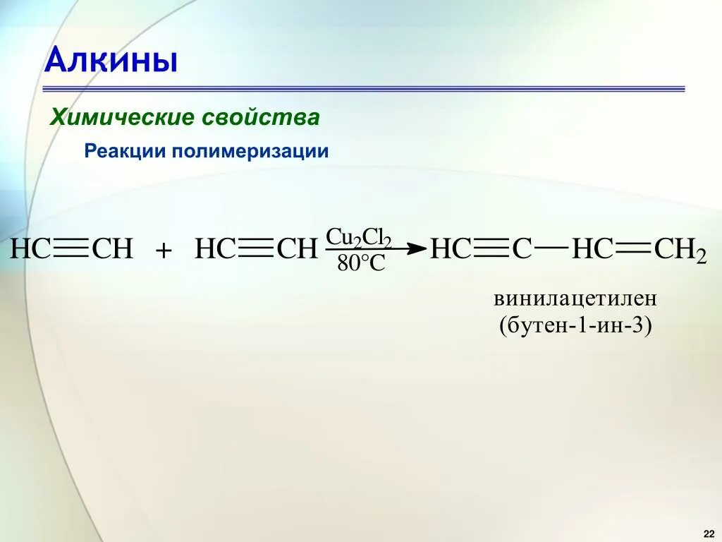 Реакция полимеризации бутен 2. Реакция разложения Алкины. Реакция полимеризации Алкин. 1 Бутен 3 ин винилацетилен. Реакция полимеризации Алкины.