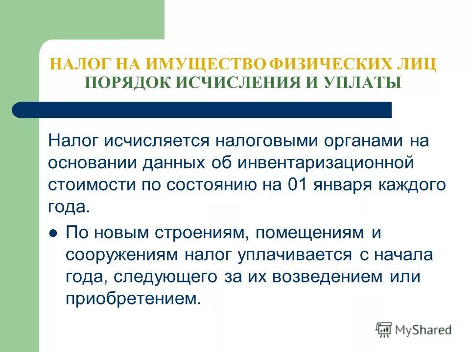 Налог на имущество физических лиц. Порядок исчисления на имущество физических лиц. Налог на имущество физических лиц исчисляется. Налог на имущество физических лиц порядок исчисления налога.