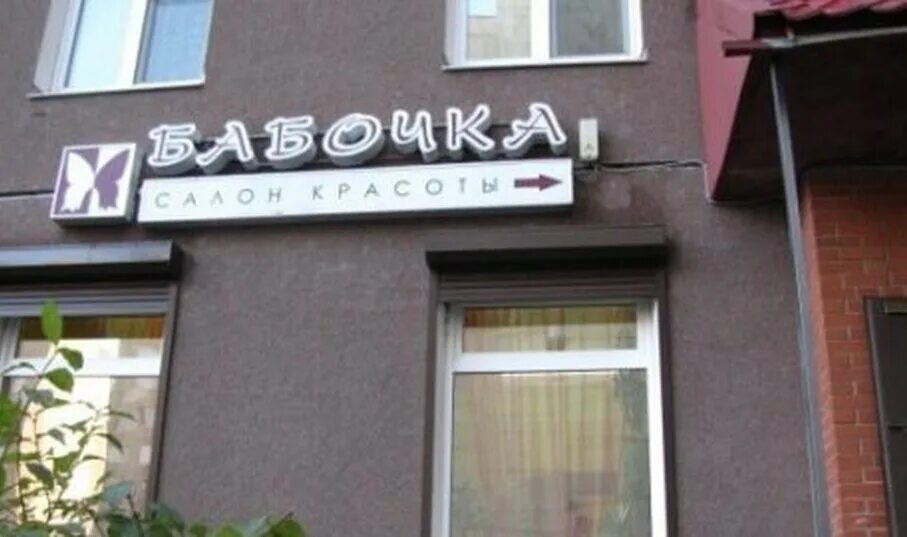 парикмахерская баттерфляй вышний волочек. салон красоты butterfly презентация. санкт-петербург, пр-кт обуховской обороны, д. салон бабочка энгельса 7. салон бабочка.