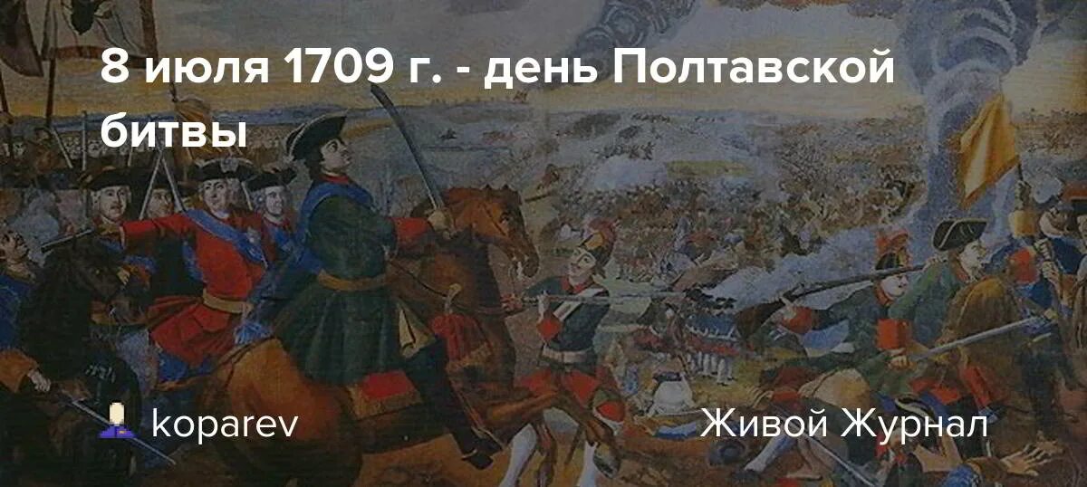 Полтавская битва (1709 год). 10 Июля Полтавская битва 1709 г. 8 Июля 1709 Полтавская битва. Полтавская битва 27 июня (8 июля) 1709 г.. Полтавская битва 27 июня 1709 г привела