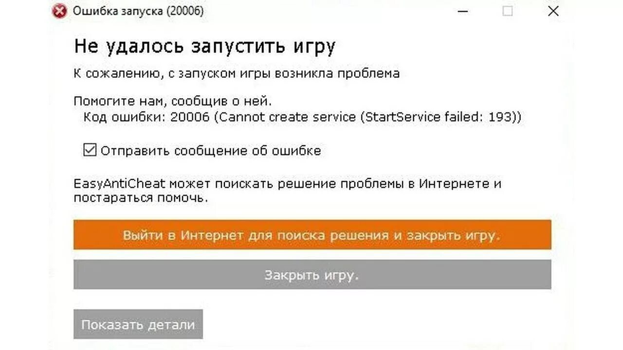 Ошибка запуска не удалось запустить игру. Easy Anti Cheat ошибка 30007. Ошибка запуска. Ошибка 30007 EASYANTICHEAT. Ошибка 30004 easy Anti Cheat.