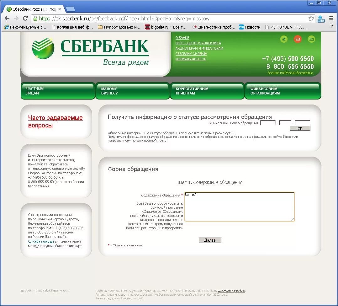 Sberbank com arrestinfo. Сбербанк. Обращение в Сбербанк. Сбербанк России.