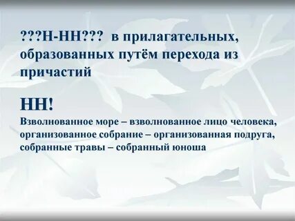 Взволнованный разговор как пишется