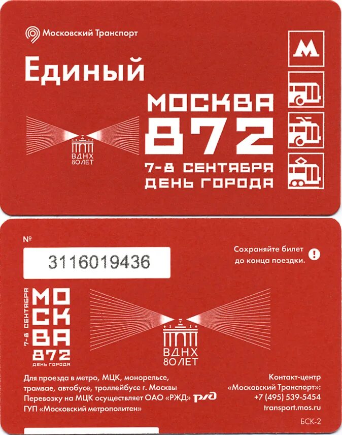 Билет единый Москва. Билет единый к Дню города. 872 Лет Москве. 85 Лет московскому метрополитену единый билет.