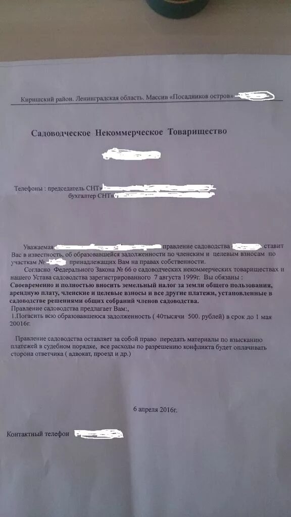 Снт справки образцы. Уведомление о задолженности по членским взносам. Письмо о задолженности по членским взносам. Уведомление о задолженности по членским взносам СНТ. Уведомление о долге в СНТ.