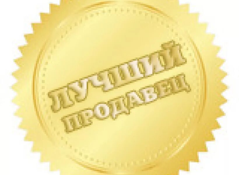 Отличный продавец. Лучший продавец. Лучший продавец года. Значок лучший продавец. Открытка лучший продавец.