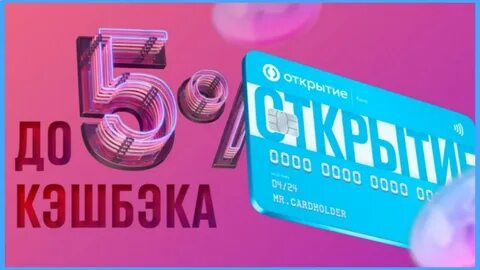 Открытие кэшбэк дебетовая