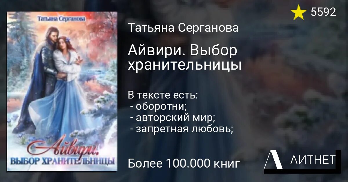 Серганова книги. Айвири. Выбор хранительницы.