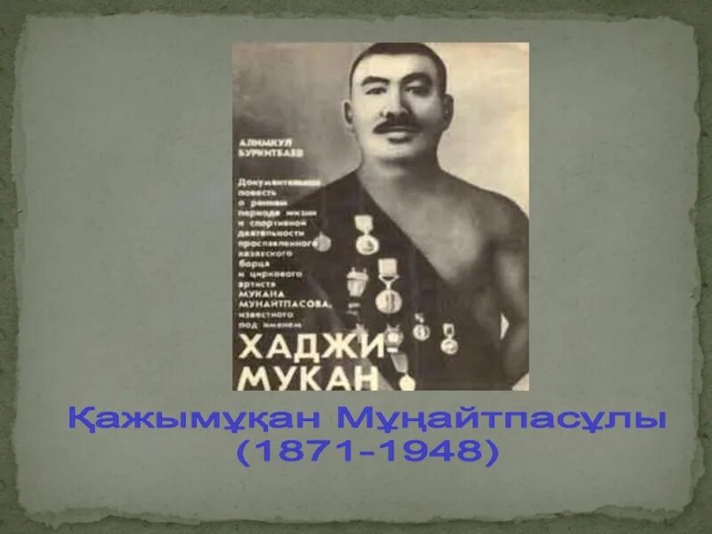 Қалқаман әбдіқадыров. Хаджи Мукан Мунайтпасов. Слайд презентация Қажымұқан. Кажмукан презентация. Қажымұқан Мұңайтпасұлы презентация.