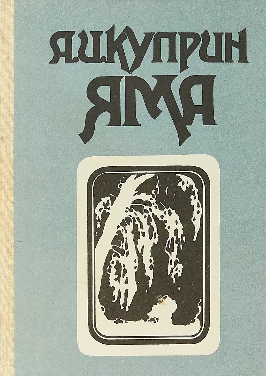 Читать произведение повести. Куприн а. "яма повести". Книга яма (Куприн а.и.). Куприн яма обложка.