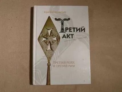 3 акта истории