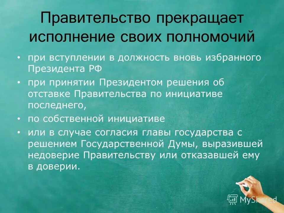 Порядок прекращения полномочий правительства. Процедура отставки президента рф. Порядок прекращения деятельности правительства рф. Способы прекращения деятельности государственной думы. Прекращение полномочий правительства рф схема.