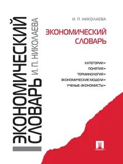 Экономический словарь терминов