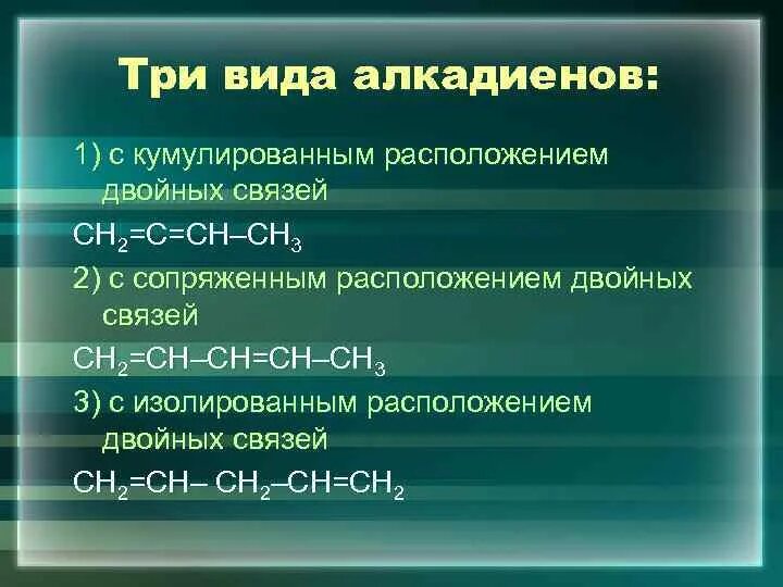 Алкадиены изомерия и номенклатура. Алкадиены класс соединений. Каучуки алкадиенов. Структурная формула соединений с кумулированными двойными связями.