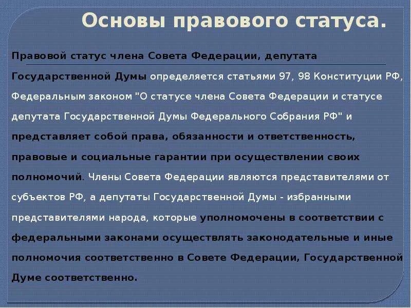 О статусе сенатора рф. Правовой статус депутата государственной Думы совета Федерации РФ.. Правовой статус члена совета Федерации. Статус члена совета Федерации. Конституционно правовой статус члена совета Федерации.