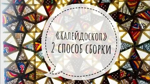 Калейдоскоп 2