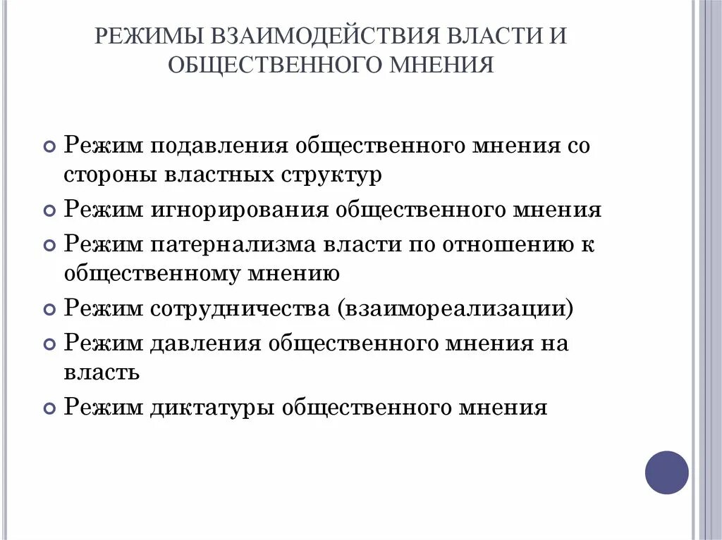 Характер взаимодействия власти и общества. Взаимодействие общественного мнения и власти. Общественное мнение и власть. Взаимодействие социального мнения и власти. Режим подавления общественного мнения со стороны властных структур..