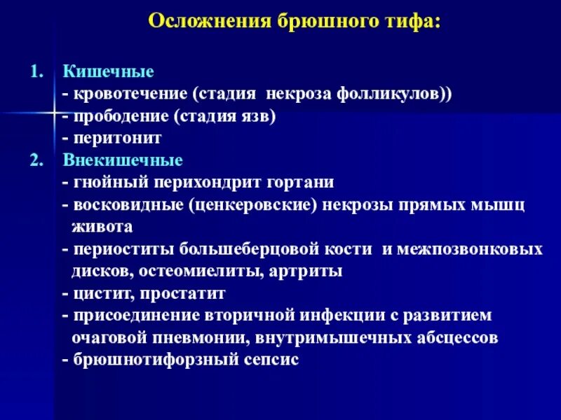 1 осложнения кровотечения. Брюшной тиф осложнения кишечное кровотечение. Внекишечные осложнения брюшного тифа. Кишечные осложнения брюшного тифа. Брюшной тиф локализация местных изменений.