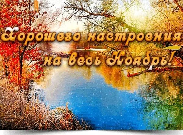 Картинки ОТКРЫТКИ С ДОБРЫМ НОЯБРЬСКИМ УТРОМ ВОСКРЕСЕНЬЯ