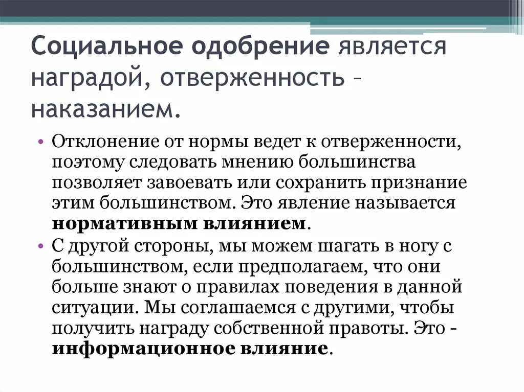 Социальное одобрение. Социальное одобрение прмпер. Социальное одобрение зависимость. Примеры общественного одобрения.