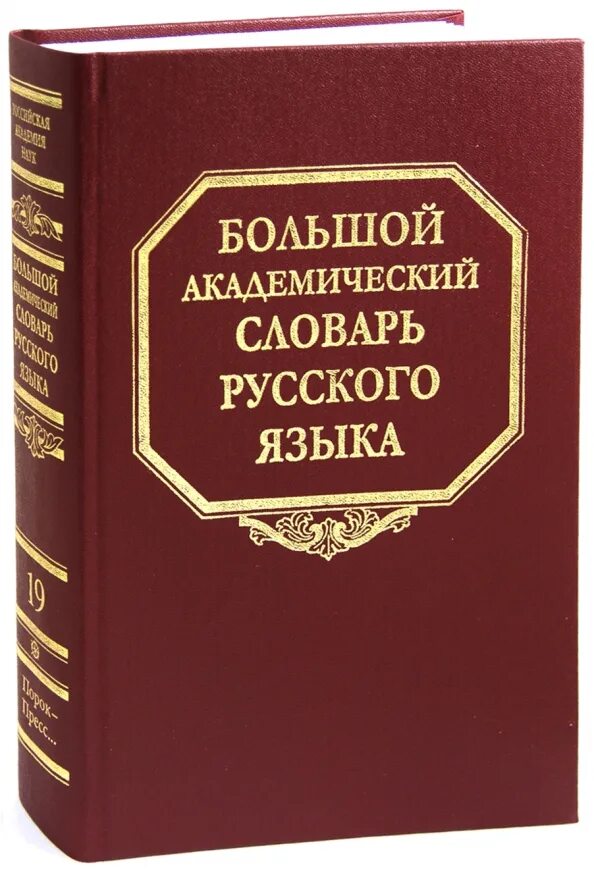 Славарь. Словарь. Словари русскогоьзыка. Словарь русского языка. Большой Академический словарь русского языка.