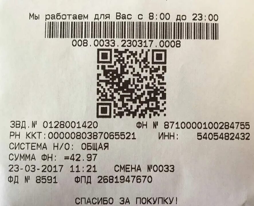 QR код на чеке. Чеки из магазинов с QR кодом. QR коды из магазинов. QR код кассового чека.