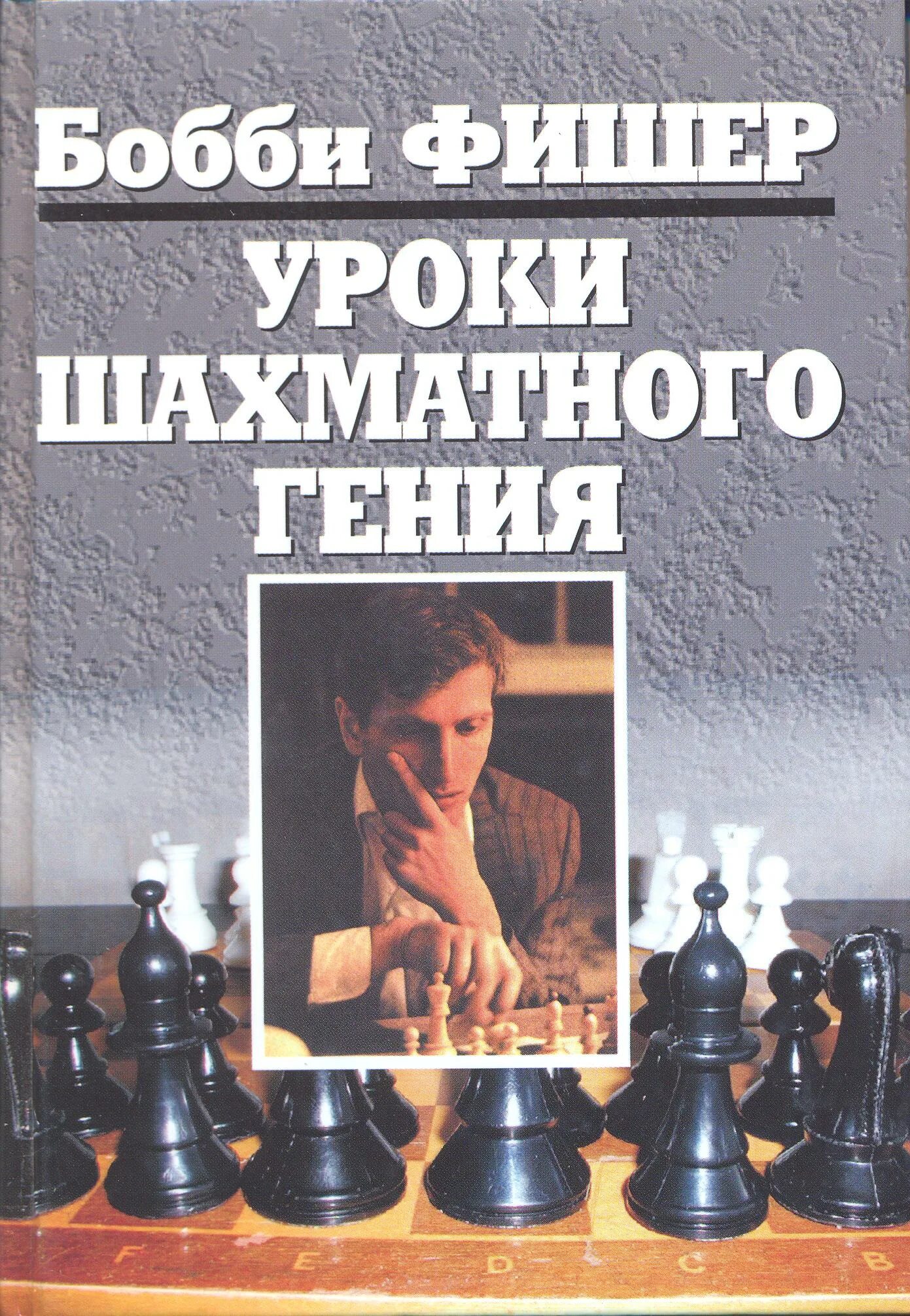Ассоциативное мышление в шахматах шерешевский. Шахматы бобби фишера. книги о шахматах. шахматы фишер книга.