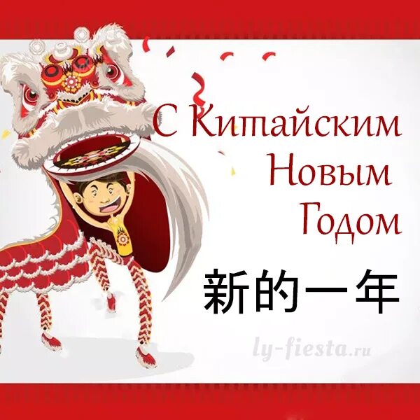поздравления с восточным новым. китайский новый поздравления прикольные. кс китайским новым годом. поздравления скитайским нтвым годом. открытка с китайским новым годом.