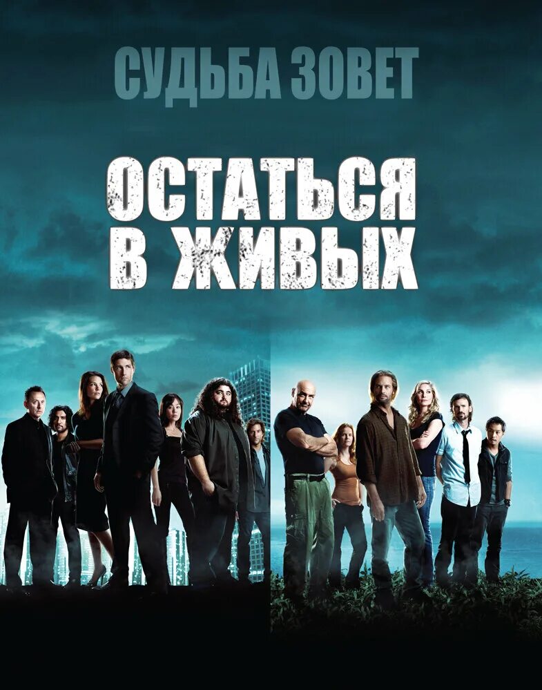 Остаться в живых 1 6. Остаться в живых сериал 2004–2010. остаться в живых сериал постер. остаться в живых постер 1 сезон. остаться в живых (lost) постер.