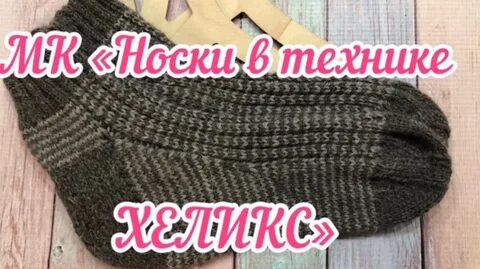 Вязание спицами носок методом хеликс