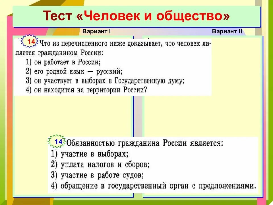 Государственный язык обществознание 6 класс. Тест человек и общество. Тест общество общество и человек. Человек и общество Обществознание. Тест по обществу человек и общество.