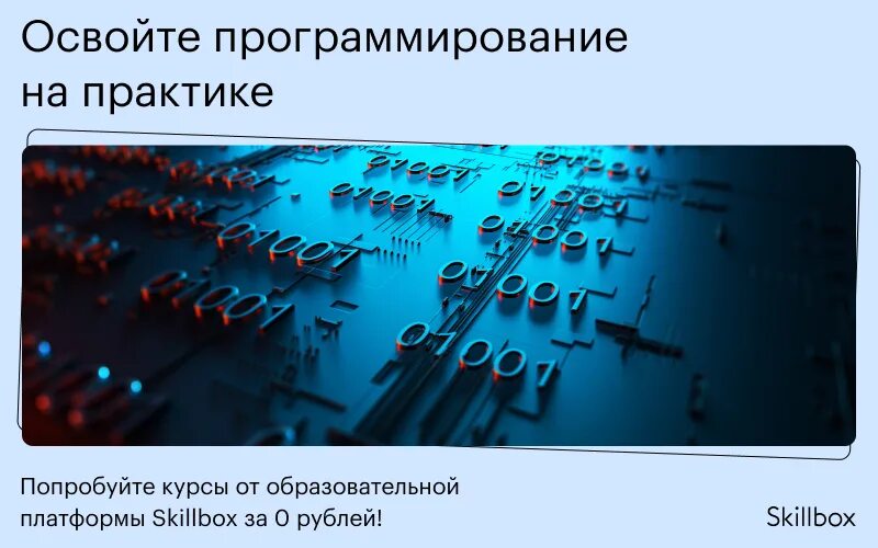 Освоение программирования