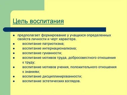 Цель воспитания это что