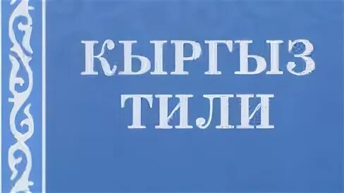 Кыргыз тили 8 класс тест