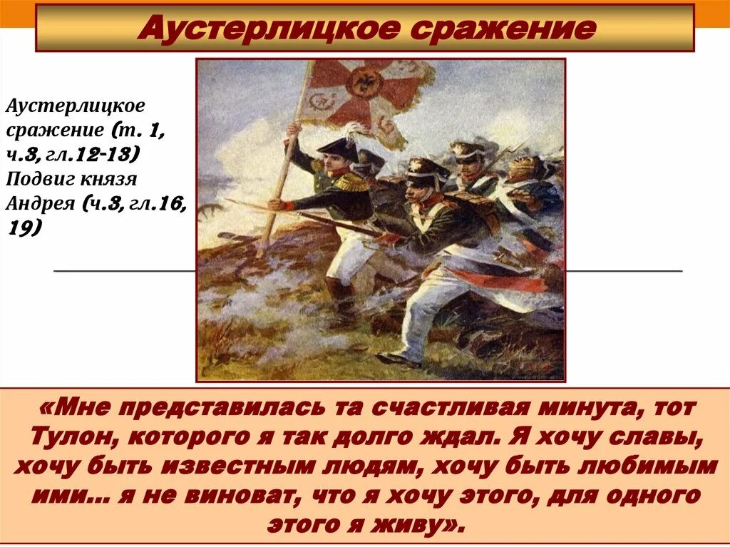 Поведение ростова в аустерлицком сражении. Аустерлицкое сражение Багратион. Аустерлицкое сражение Кутузов. Аустерлицкое сражение участники.