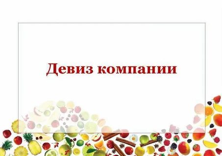 Девиз организации
