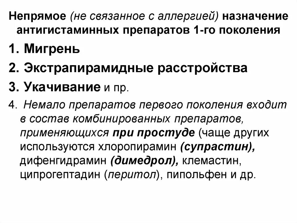 Препараты первого поколения. Препараты 1 поколения антигистаминных препаратов. Антигистаминные показания и противопоказания. Антигистаминные 1 поколения показания. Антигистаминные средства противопоказания.