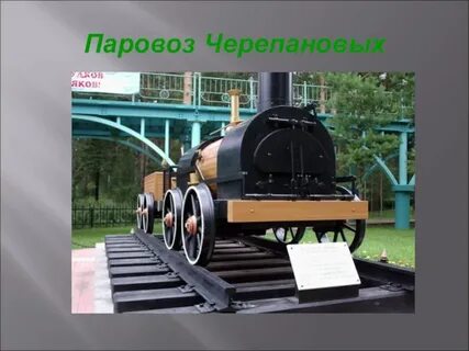 Кто построил первый паровоз и железную дорогу