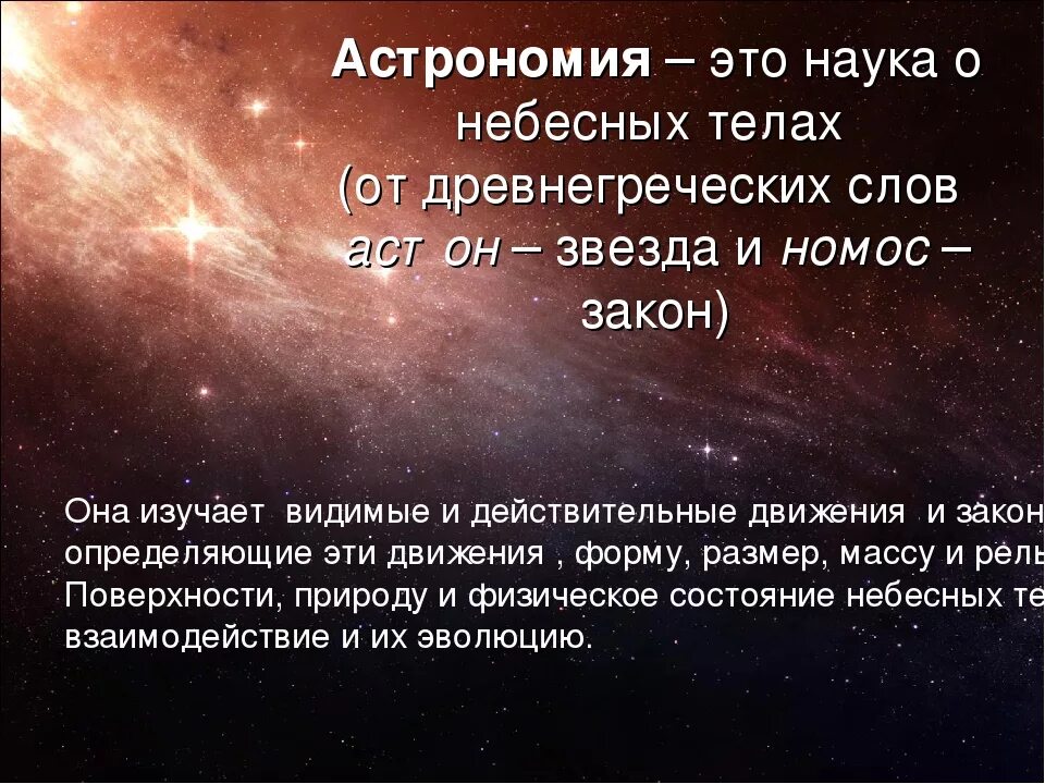 Греческое слово звезда. Астрономи. Астрономия это наука. Понятие астрономия. Астрономия наука о Вселенной.