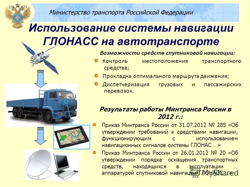 Категория средств связи. Навигационная система ГЛОНАСС. Навигационное оборудование ГЛОНАСС. Спутниковые системы мониторинга транспортных средств. Аппаратов навигационной системы ГЛОНАСС.