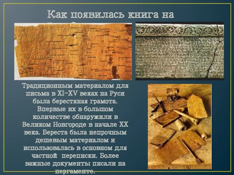 Книги появились в 16 веке. Как появилась книга. Материал для письма на Руси. Сообщение как появилась книга. Основным материалом для письма на Руси была.