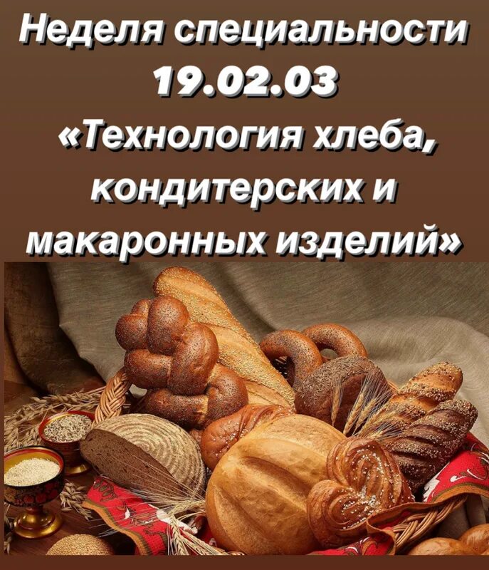 Технолог хлебобулочных кондитерских и макаронных изделий. Технология хлеба кондитерских и макаронных. Технология хлеба кондитерских и макаронных изделий. Технология хлеба кондитерских и макаронных изделий презентация. Технология макаронных и кондитерских изделий.