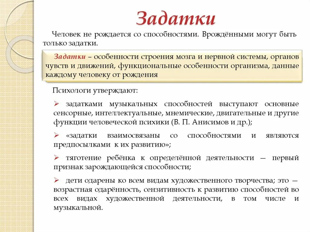 Сообщение игра задатки способности деятельность. Задатки и способности. Задатки и способности в психологии. Понятия способности и задатки. Задатки и их роль в формировании способностей.