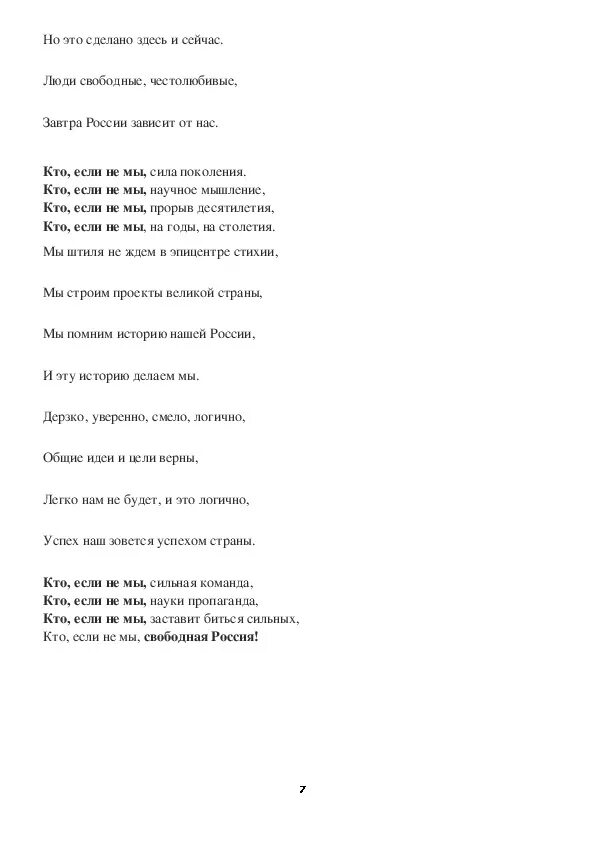 Текст песни гимн молодежи. Текст песни кто если не мы сила поколения. Слова песни свободная Россия. Кто если не мы текст. Слова песни кто если не мы.