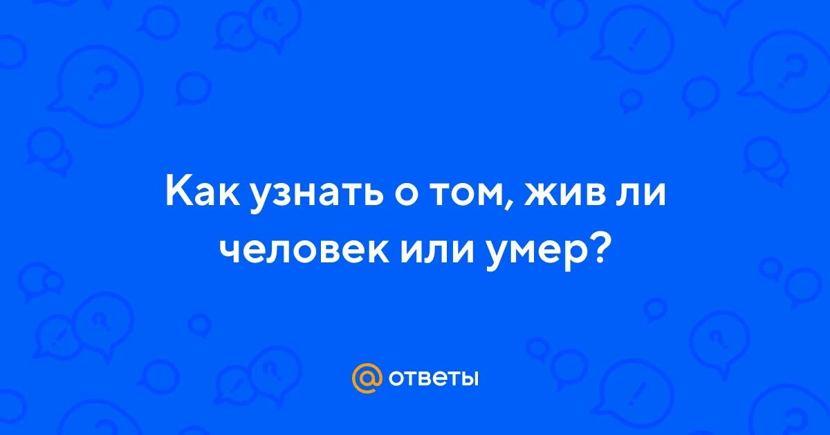 Как понять жив или мертв