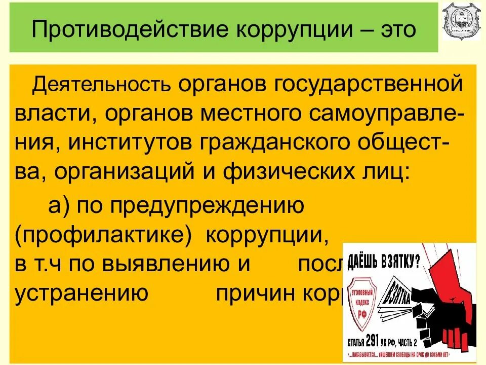 Профилактика коррупции это деятельность. О противодействии коррупции. противодействиекоррупция. противодействие коррупци. борьба с коррупцией.